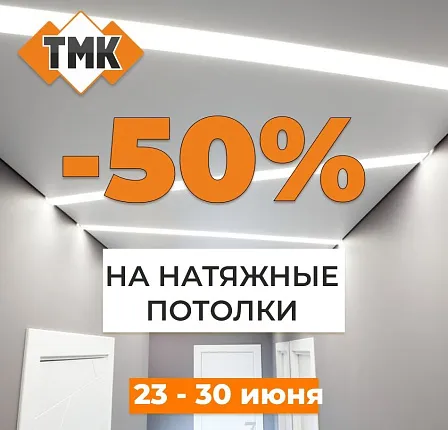 Суперскидка 50% на полотна для натяжных потолков в ТМК.