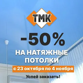 Суперскидка 50% на полотна для натяжных потолков в ТМК.