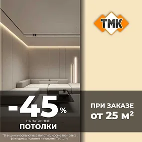 45% на полотна для натяжных потолков