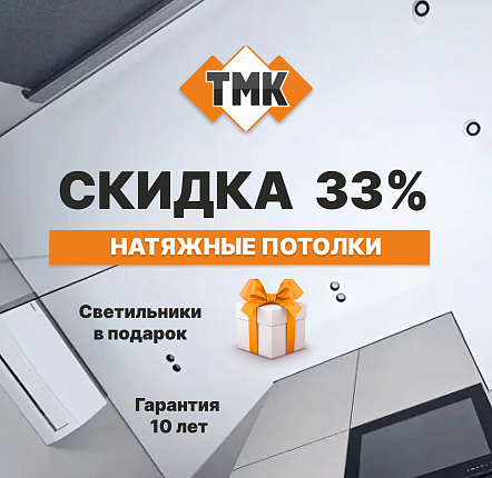 Скидка 33% на натяжные потолки